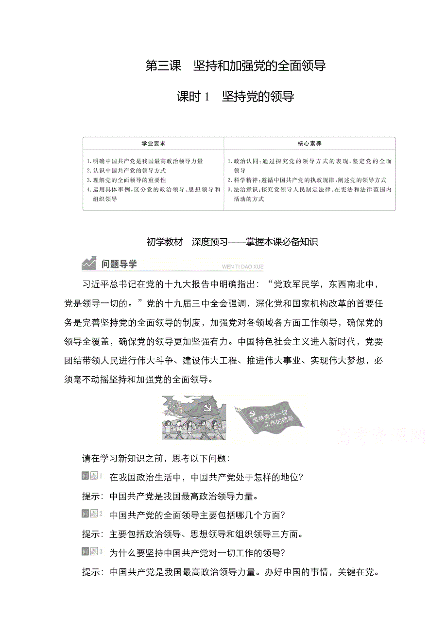 2020-2021学年政治新教材部编版必修第三册学案：第一单元 第三课 课时1 坚持党的领导 WORD版含解析.doc_第1页