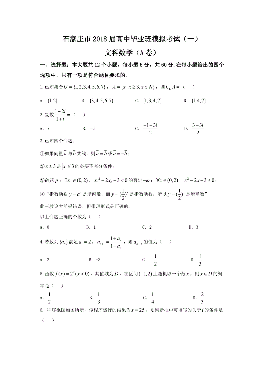 《发布》河北省石家庄市2018届高三下学期4月一模考试数学（文）试题 WORD版含答案.doc_第1页