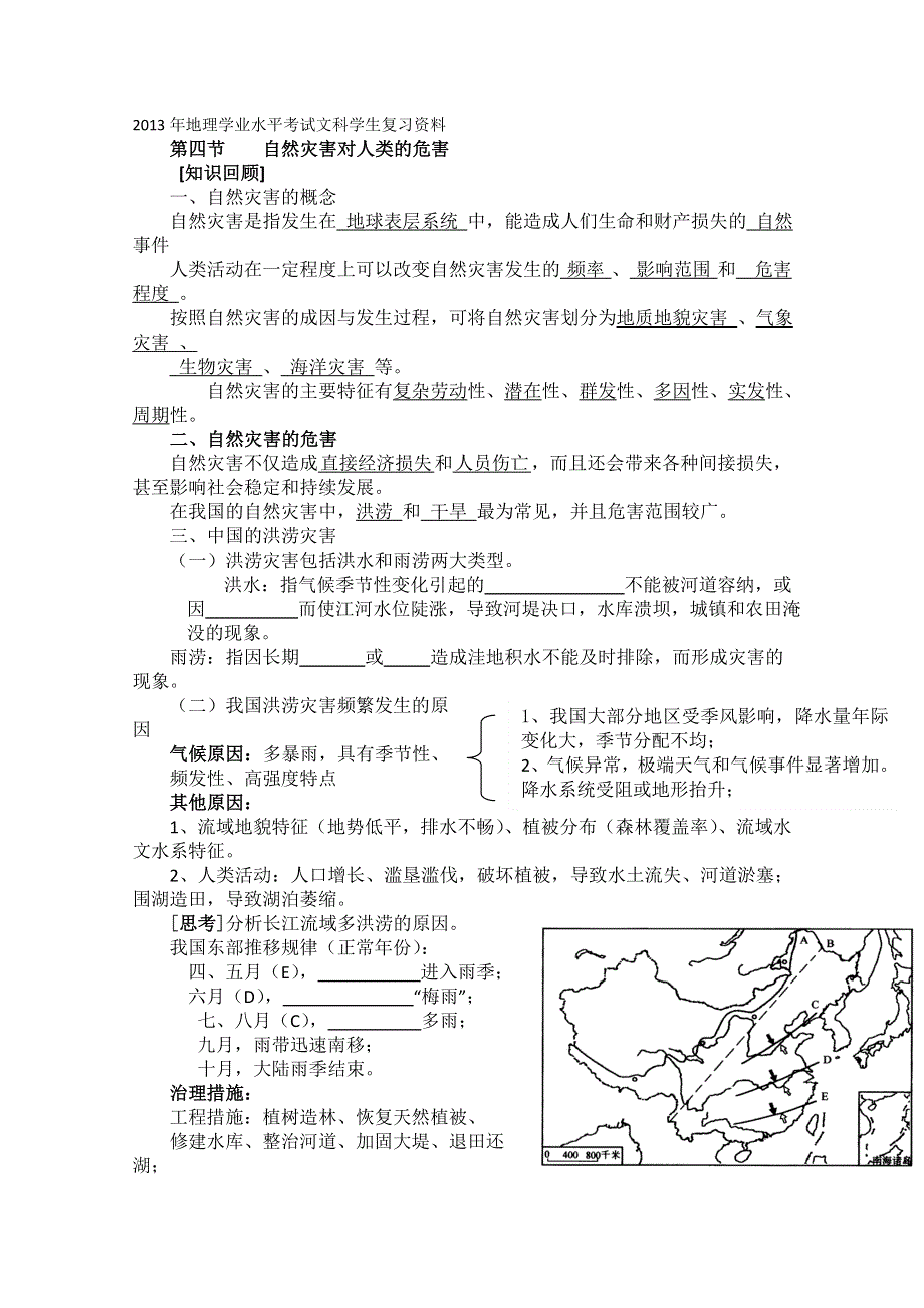 2013年高二地理学业水平考试文科学生复习学案（湘教版）第四节自然灾害对人类的危害 (16).doc_第1页