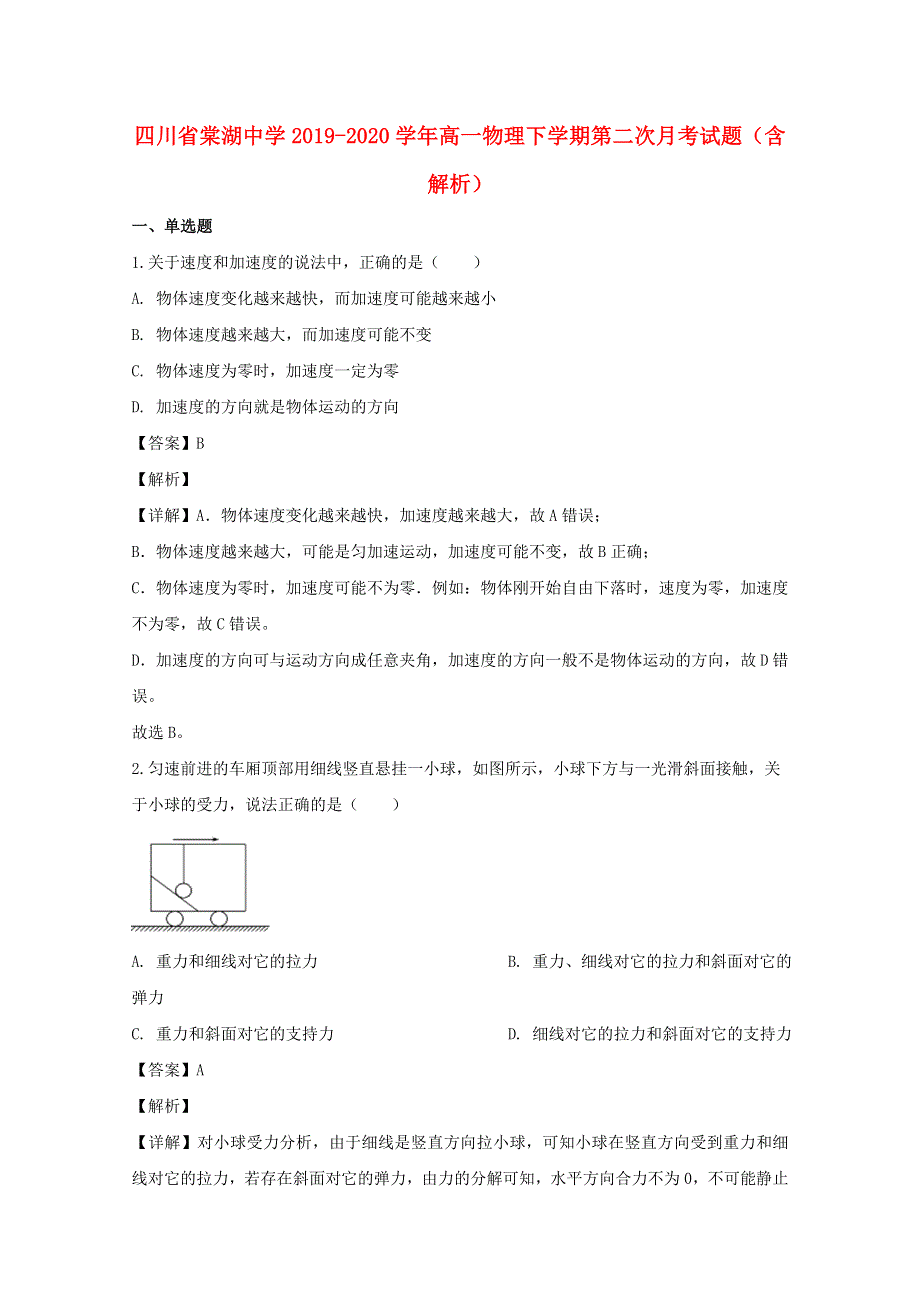 四川省棠湖中学2019-2020学年高一物理下学期第二次月考试题（含解析）.doc_第1页