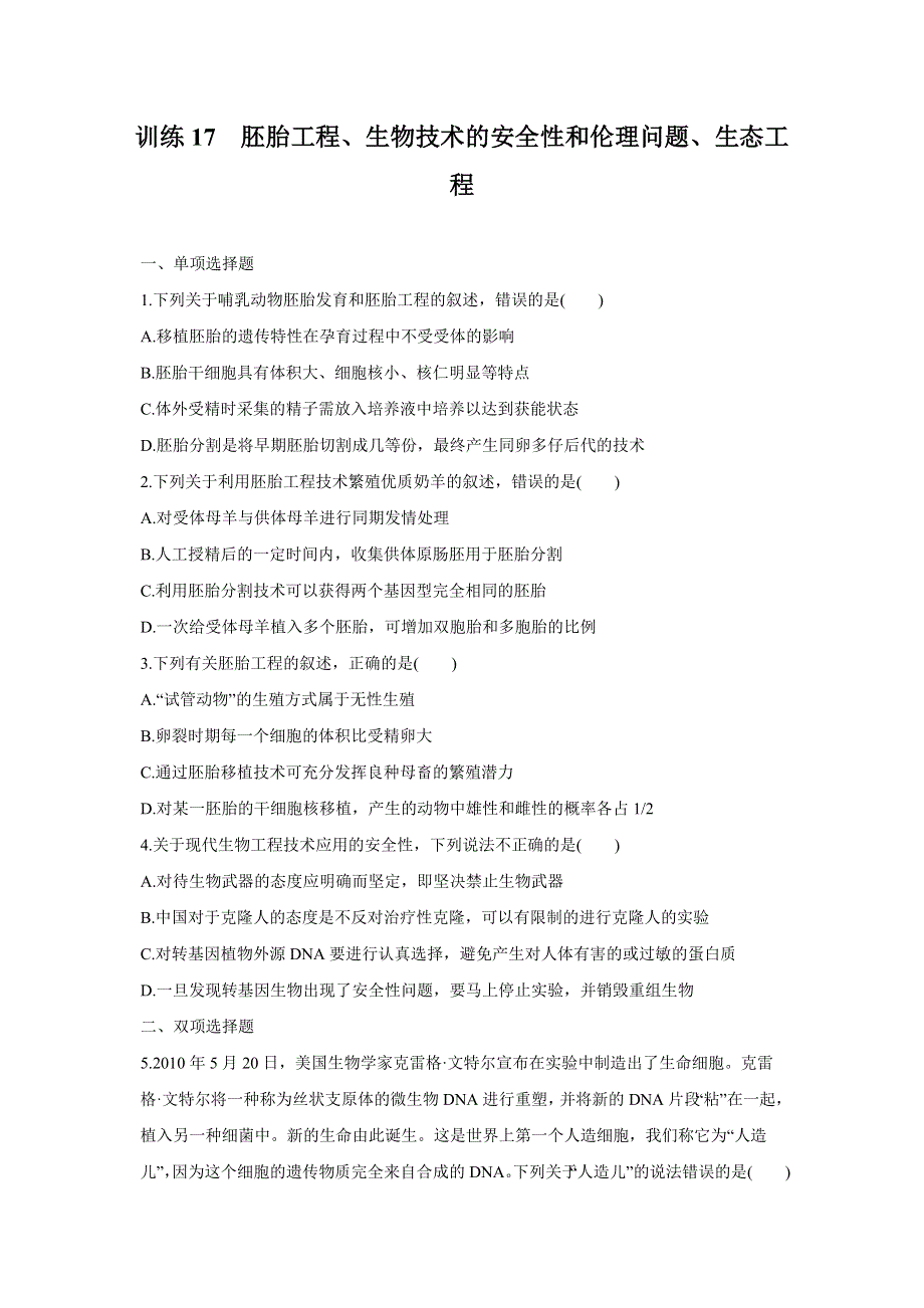 2012届高三考前生物知识专题训练17：胚胎工程、生物技术的安全性和伦理问题、生态工程.doc_第1页