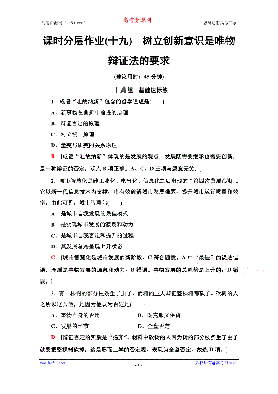 2020-2021学年政治人教版必修4课时分层作业19　树立创新意识是唯物辩证法的要求 WORD版含解析.doc_第1页