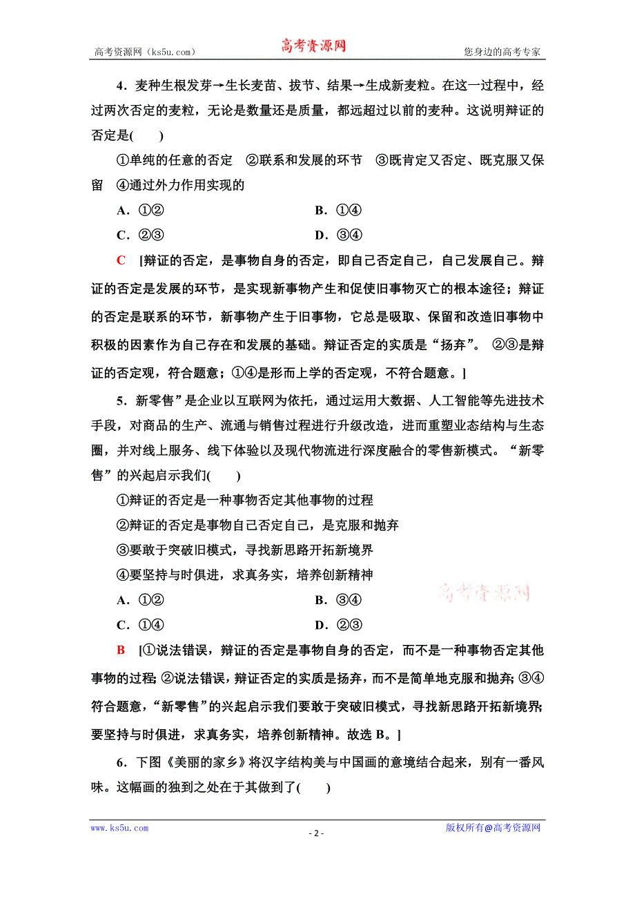 2020-2021学年政治人教版必修4课时分层作业19　树立创新意识是唯物辩证法的要求 WORD版含解析.doc_第2页