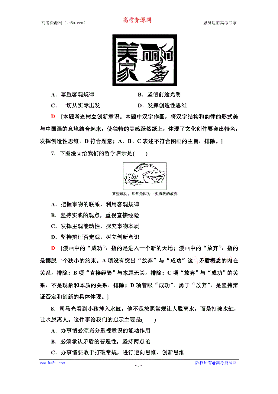 2020-2021学年政治人教版必修4课时分层作业19　树立创新意识是唯物辩证法的要求 WORD版含解析.doc_第3页