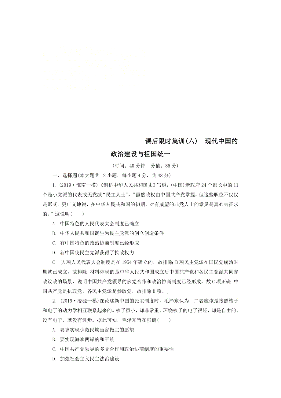 2021届高考历史一轮复习课后限时集训：6现代中国的政治建设与祖国统一 WORD版含答案.doc_第1页