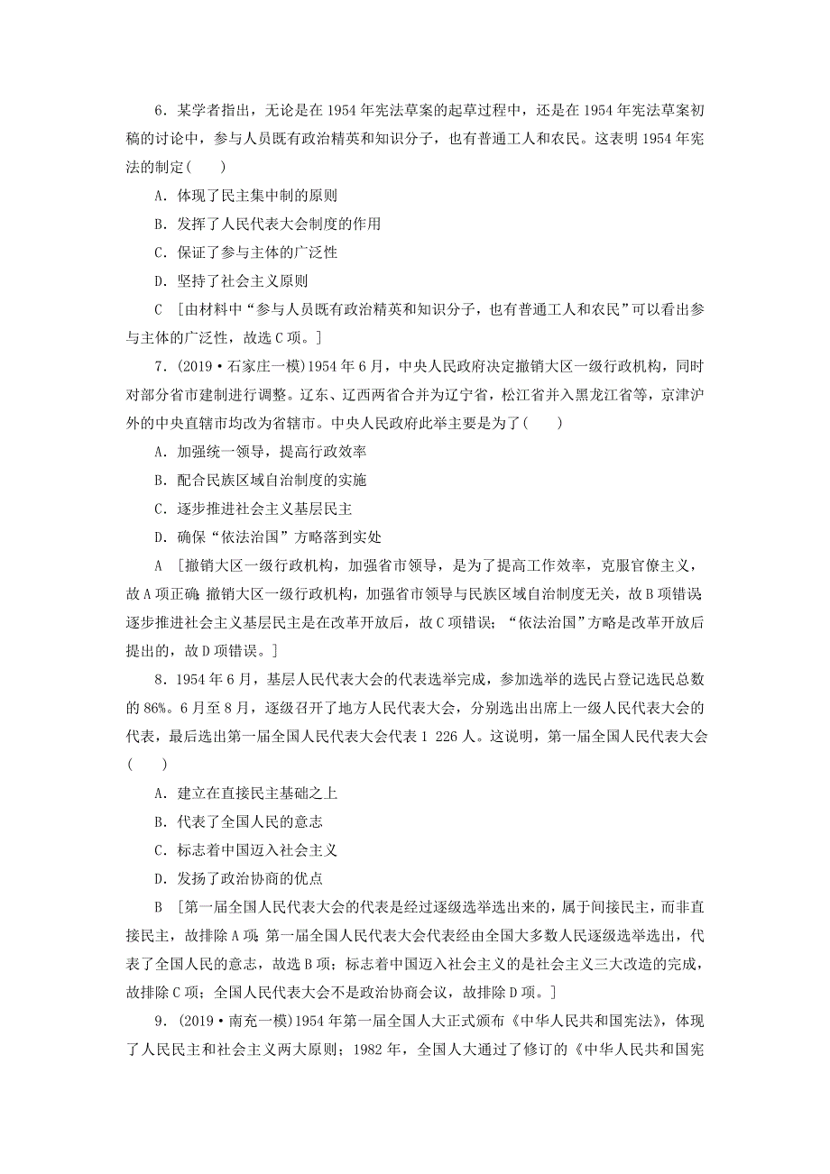 2021届高考历史一轮复习课后限时集训：6现代中国的政治建设与祖国统一 WORD版含答案.doc_第3页
