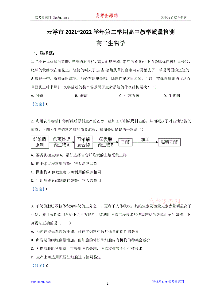 广东省云浮市2021-2022学年高二下学期期末考试 生物 WORD版含答案.doc_第1页