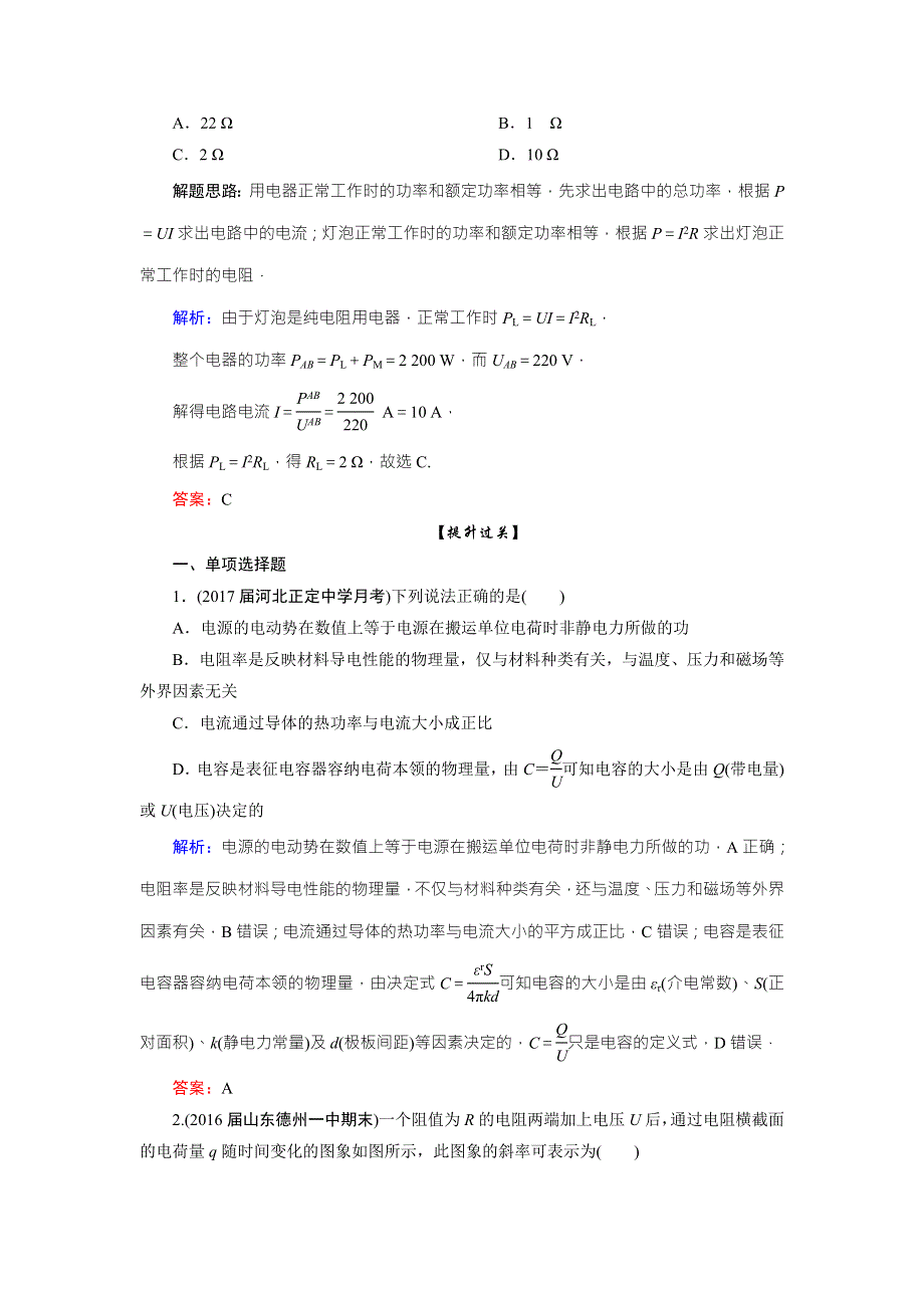 2018版高考物理一轮总复习课时跟踪检测35电路的基本概念和规律 WORD版含解析.doc_第3页