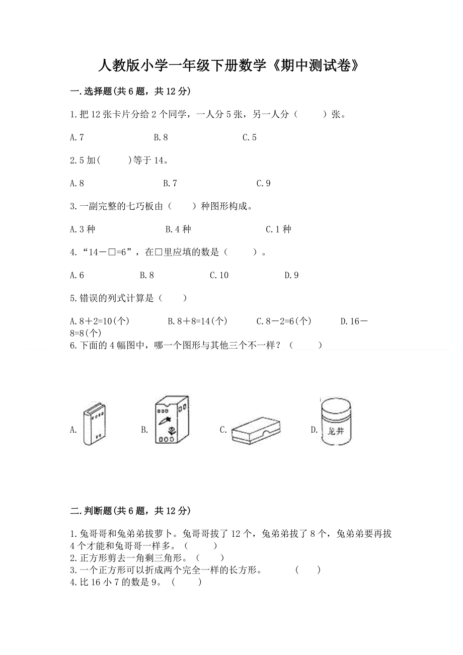 人教版小学一年级下册数学《期中测试卷》含答案.docx_第1页