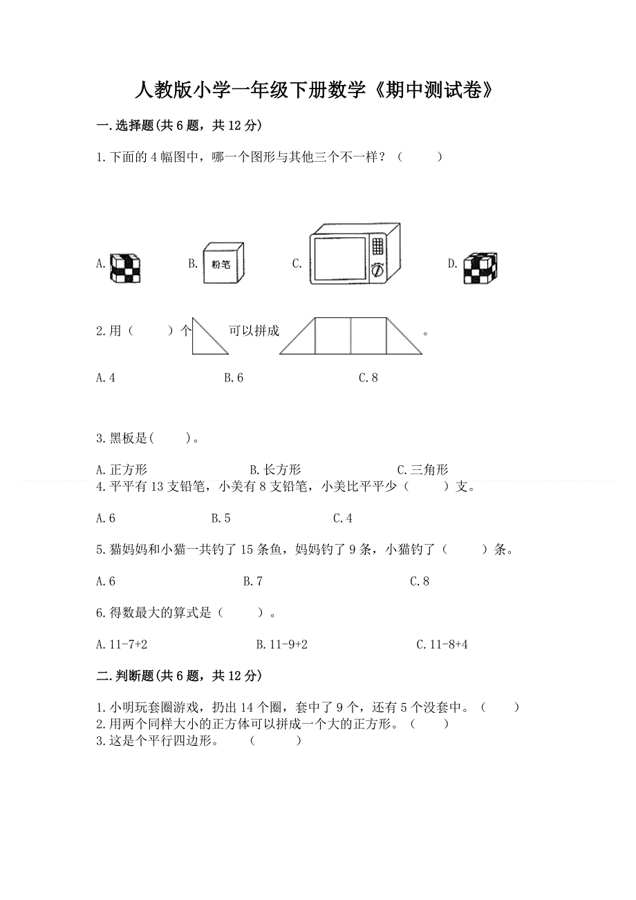 人教版小学一年级下册数学《期中测试卷》含答案（巩固）.docx_第1页