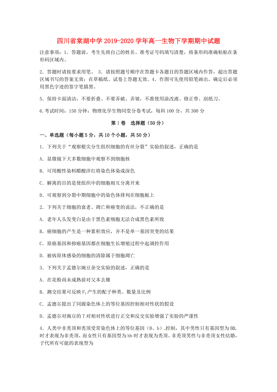 四川省棠湖中学2019-2020学年高一生物下学期期中试题.doc_第1页