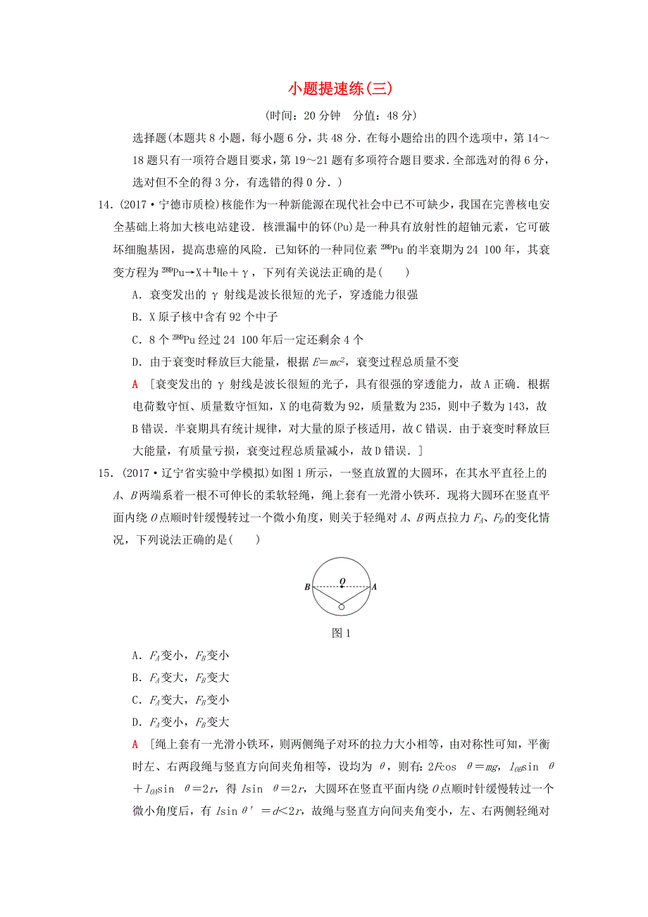 2018版高考物理二轮复习小题提速练3 WORD版含解析.doc_第1页