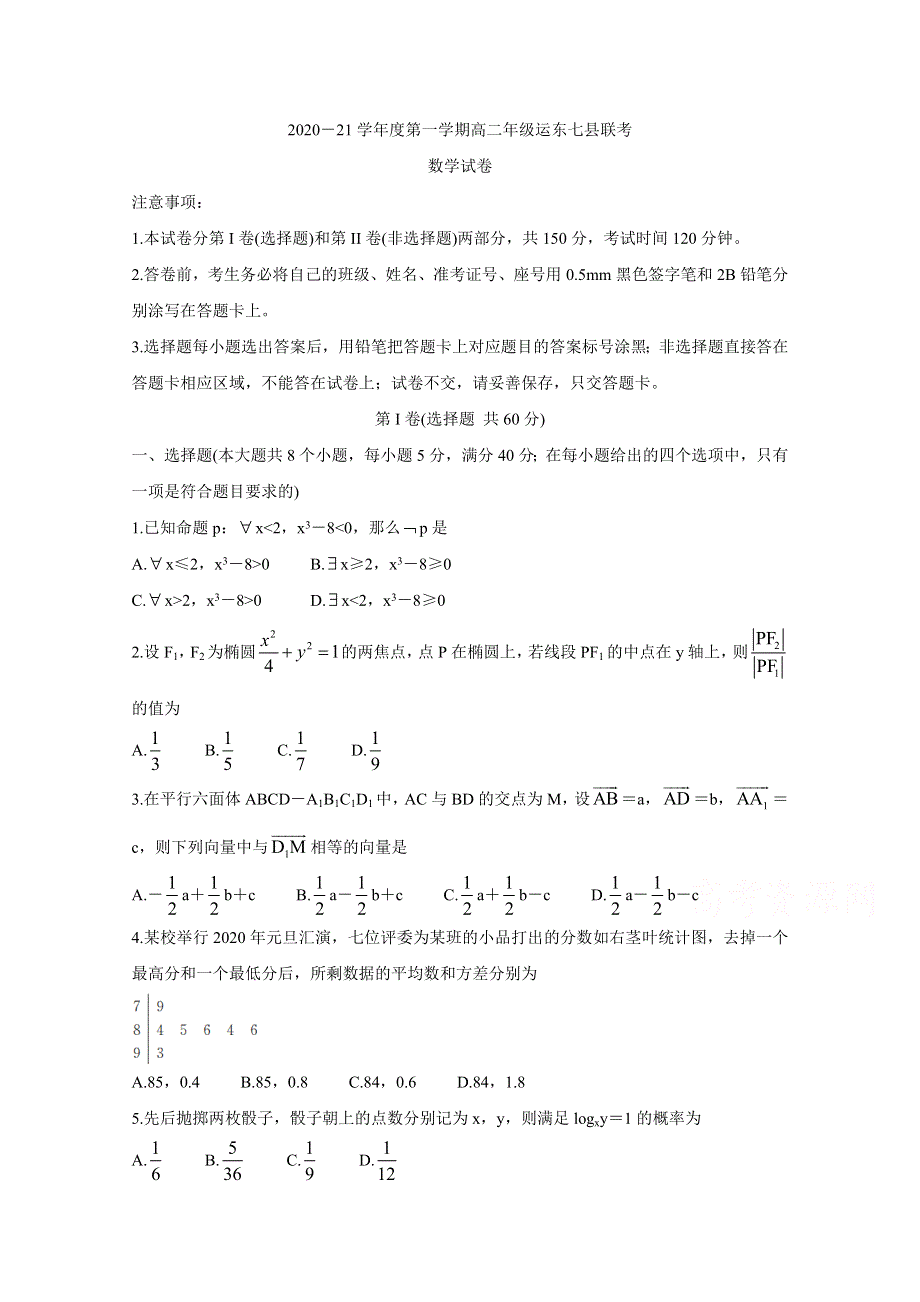 《发布》河北省沧州市运东七县2020-2021学年高二上学期联考试题 数学 WORD版含答案BYCHUN.doc_第1页