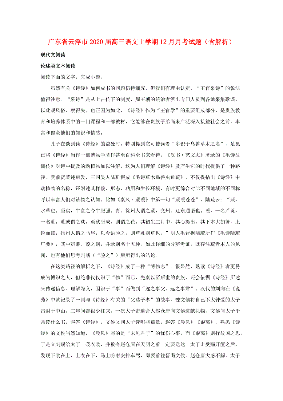 广东省云浮市2020届高三语文上学期12月月考试题（含解析）.doc_第1页