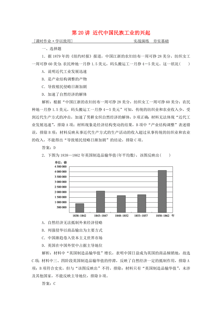 2021届高考历史一轮总复习 专题七 第20讲 近代中国民族工业的兴起课时作业（含解析）人民版.doc_第1页