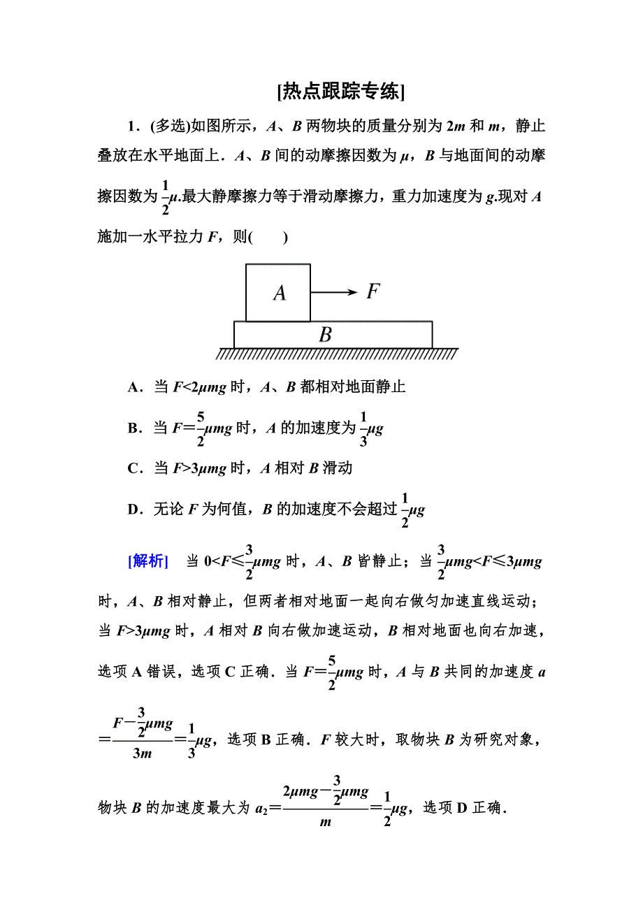 2018版高考物理二轮复习题型限时专练：热点2 WORD版含解析.doc_第1页