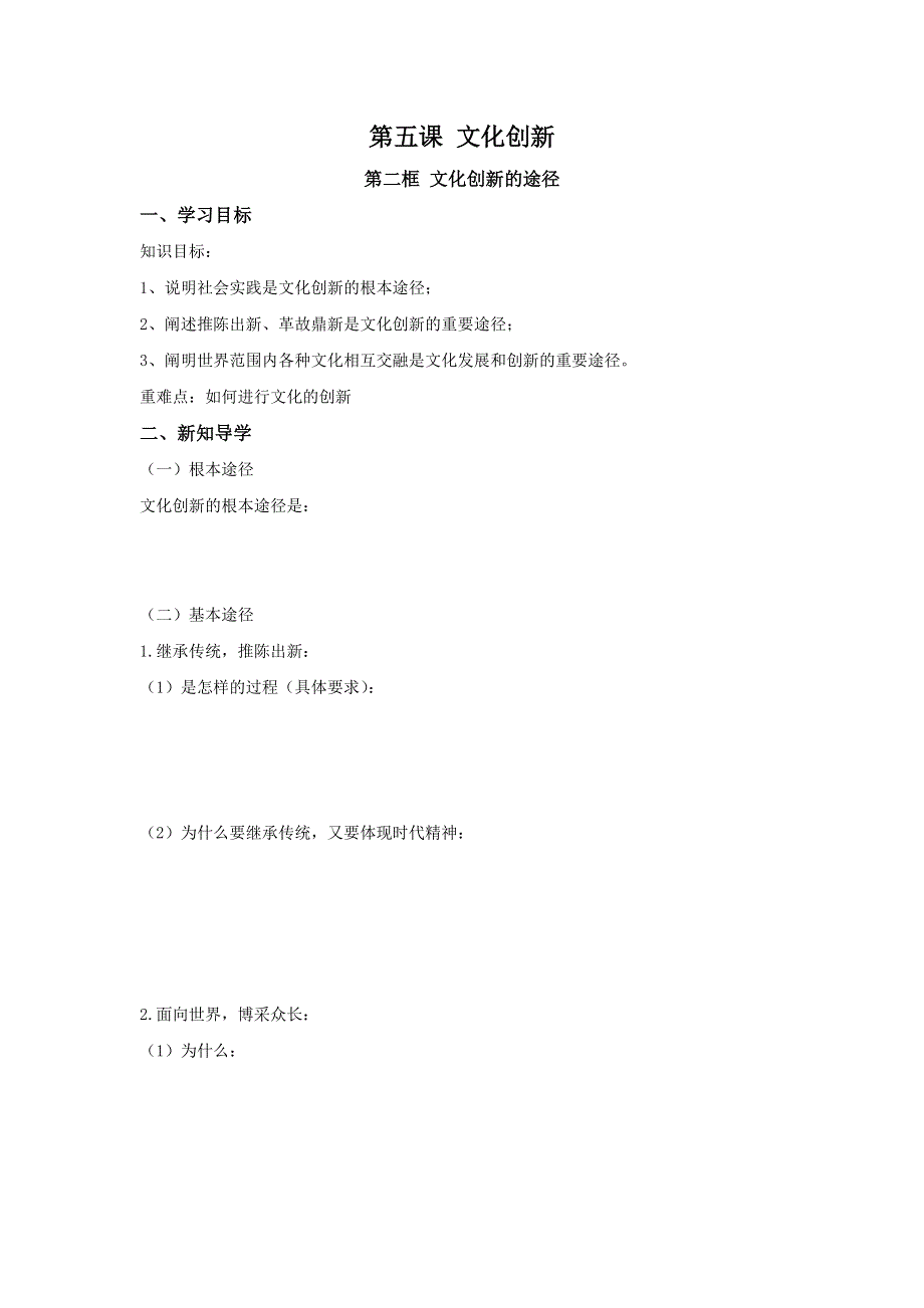 山东省平邑县曾子学校2016-2017学年高中政治必修三导学案：第五课 第二框 文化创新的途径 .doc_第1页