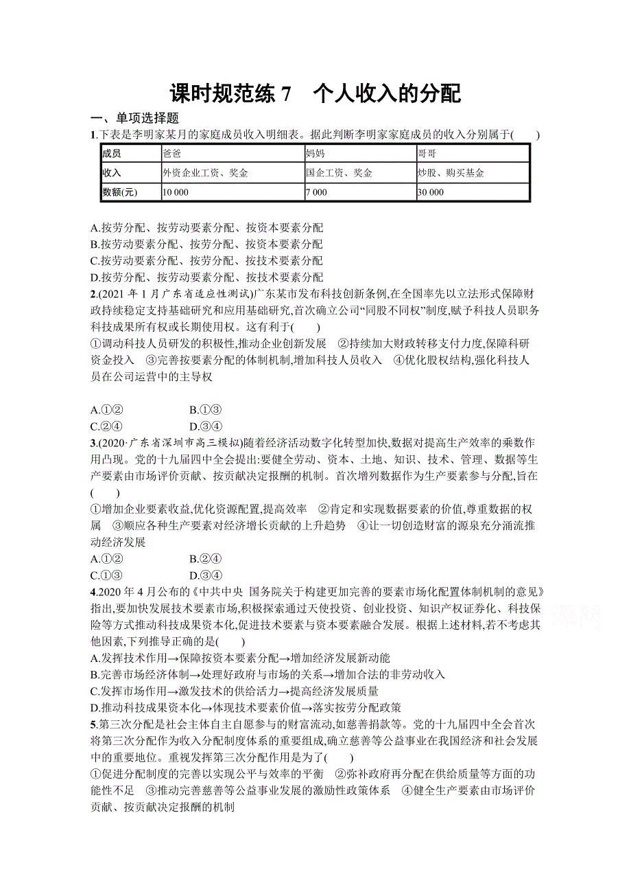 《新高考》2022年高考政治人教版总复习课时规范练7　个人收入的分配 WORD版含解析.docx_第1页