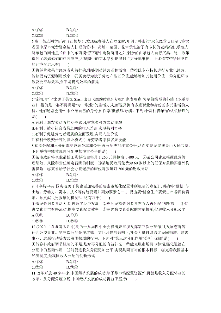 《新高考》2022年高考政治人教版总复习课时规范练7　个人收入的分配 WORD版含解析.docx_第2页