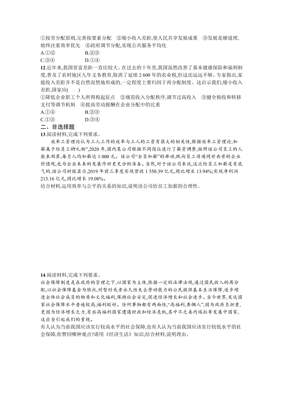 《新高考》2022年高考政治人教版总复习课时规范练7　个人收入的分配 WORD版含解析.docx_第3页