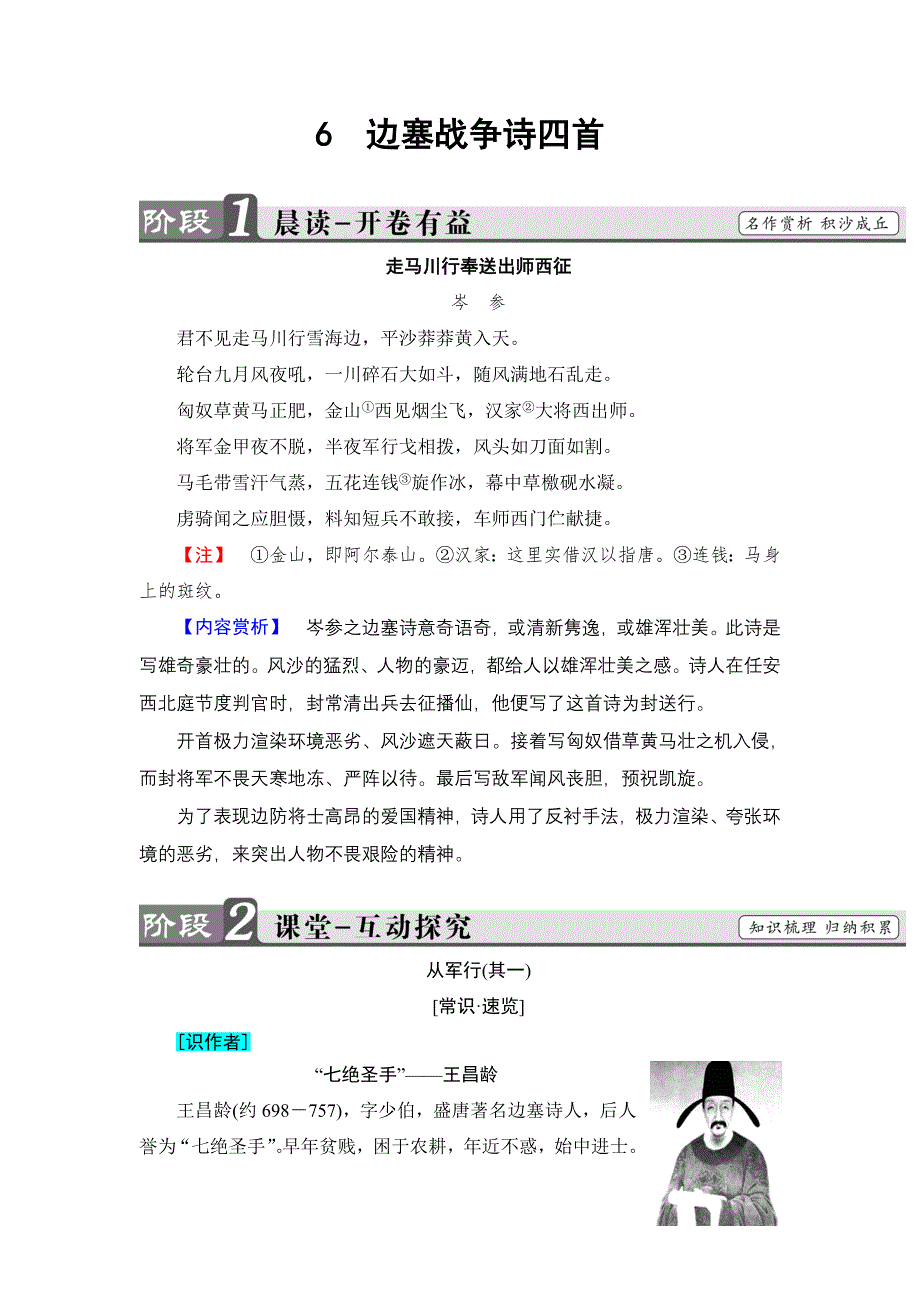 2016-2017学年高中语文粤教版选修《唐诗宋词元散曲选读》学案：第1单元-6边塞战争诗四首 WORD版含解析.doc_第1页