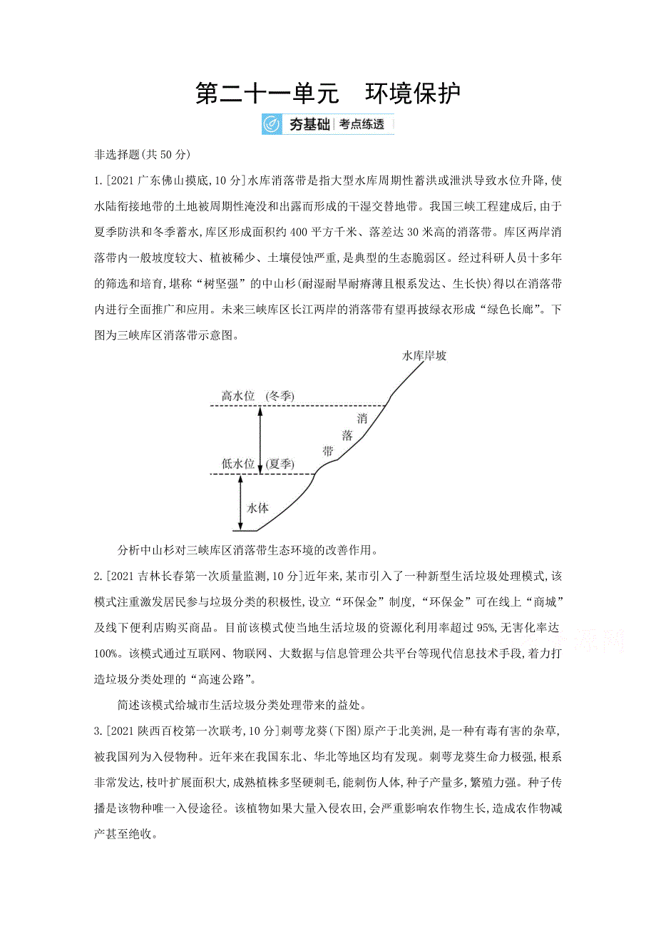 2022届新高考地理山东专用一轮复习好题检测：第二十一单元　环境保护 2 WORD版含解析.doc_第1页