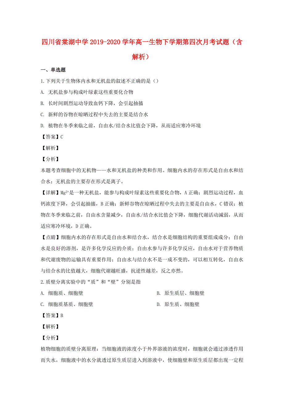 四川省棠湖中学2019-2020学年高一生物下学期第四次月考试题（含解析）.doc_第1页