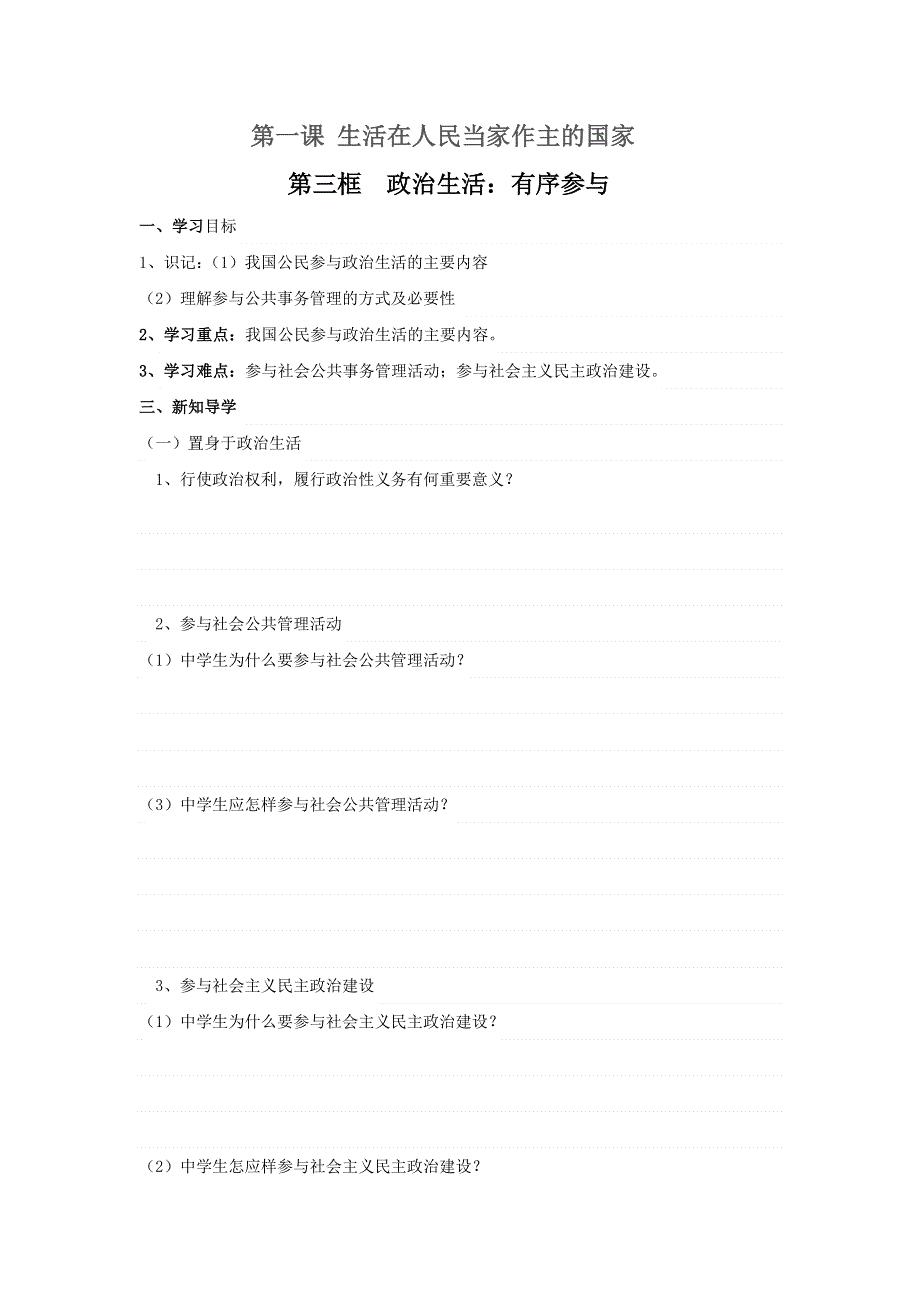 山东省平邑县曾子学校2016-2017学年高中政治必修二导学案：第一课 第三框 政治生活：有序参与 .doc_第1页