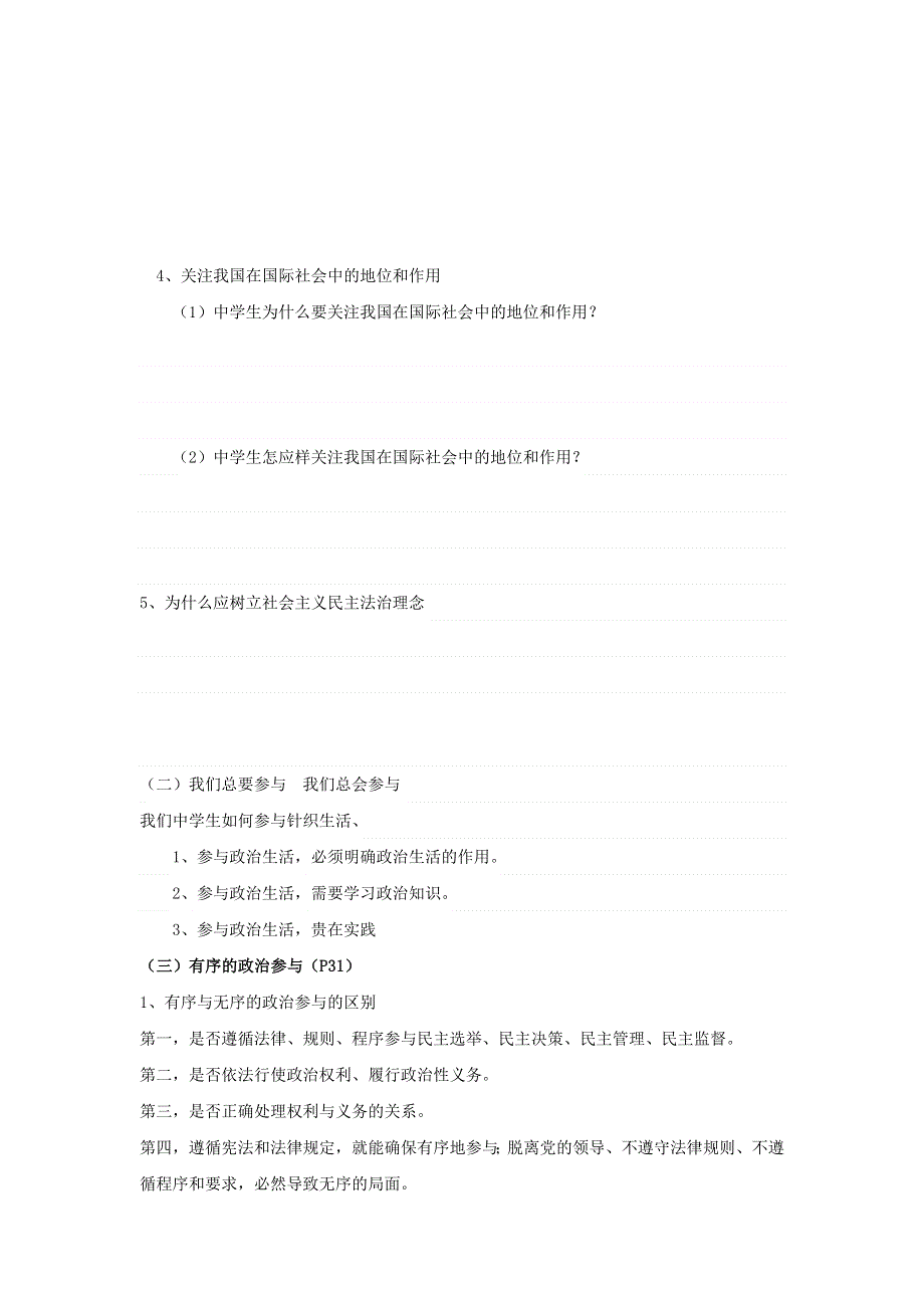 山东省平邑县曾子学校2016-2017学年高中政治必修二导学案：第一课 第三框 政治生活：有序参与 .doc_第2页