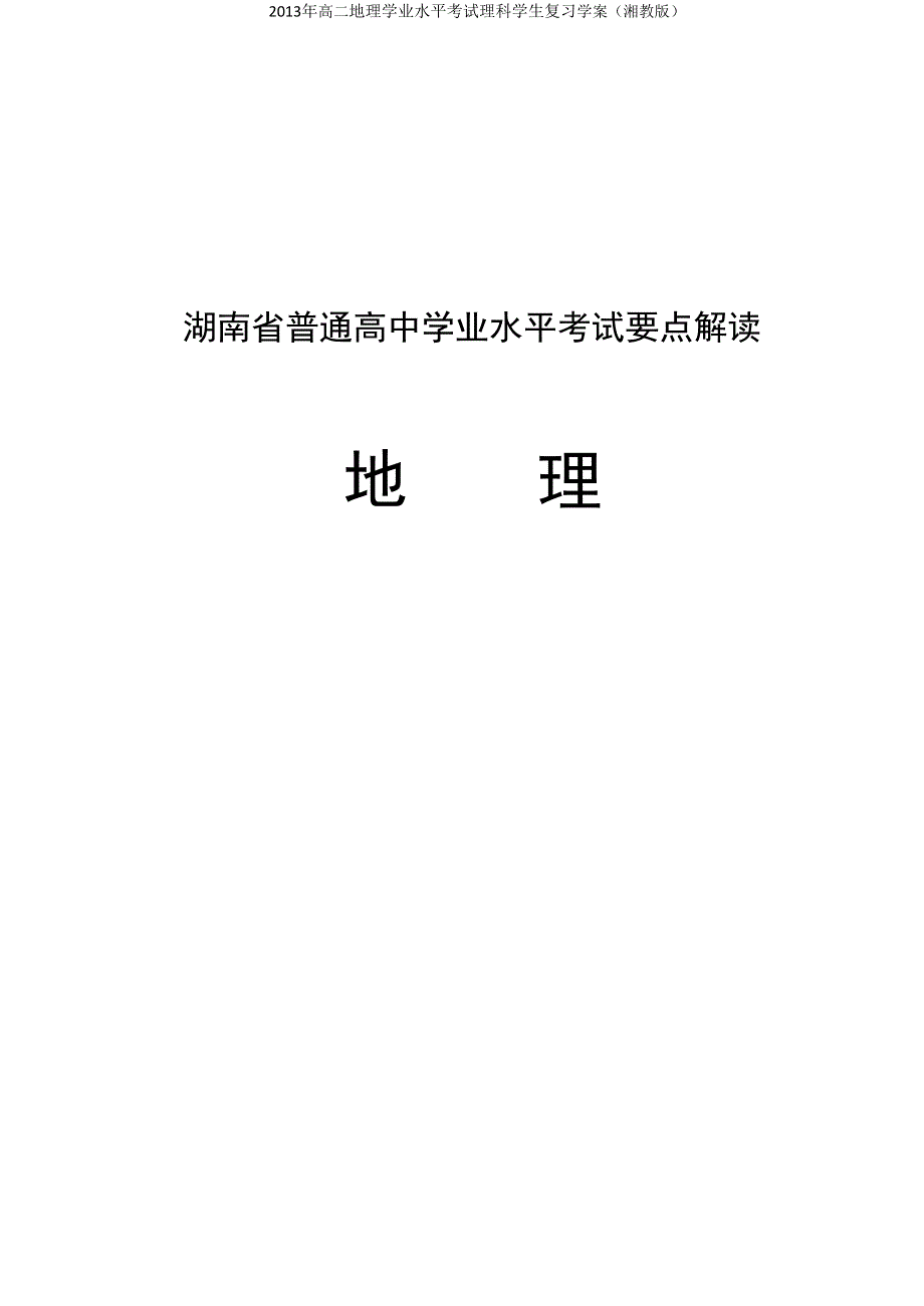 2013年高二地理学业水平考试理科学生复习学案（湘教版）（36）.doc_第1页