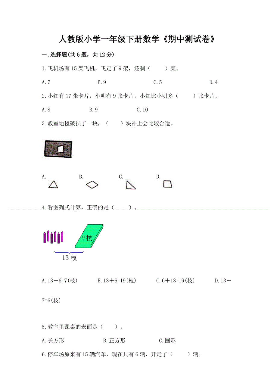 人教版小学一年级下册数学《期中测试卷》含下载答案.docx_第1页