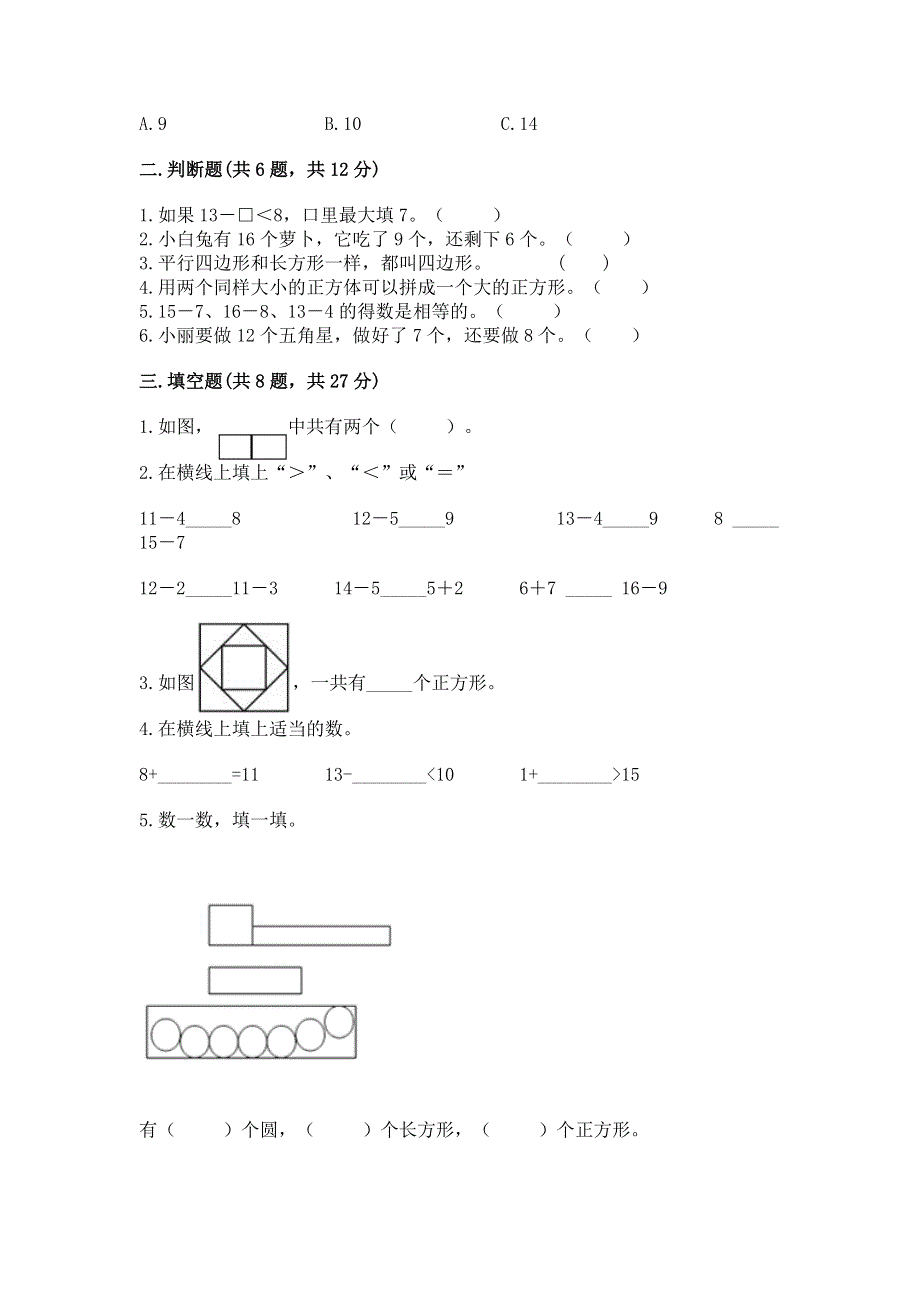 人教版小学一年级下册数学《期中测试卷》含下载答案.docx_第2页