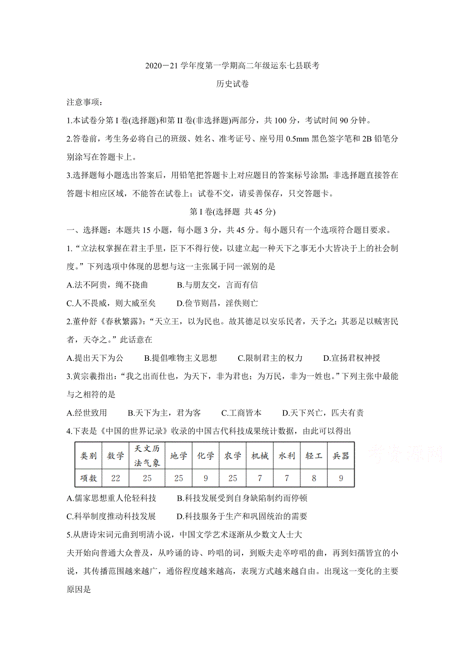 《发布》河北省沧州市运东七县2020-2021学年高二上学期联考试题 历史 WORD版含答案BYCHUN.doc_第1页