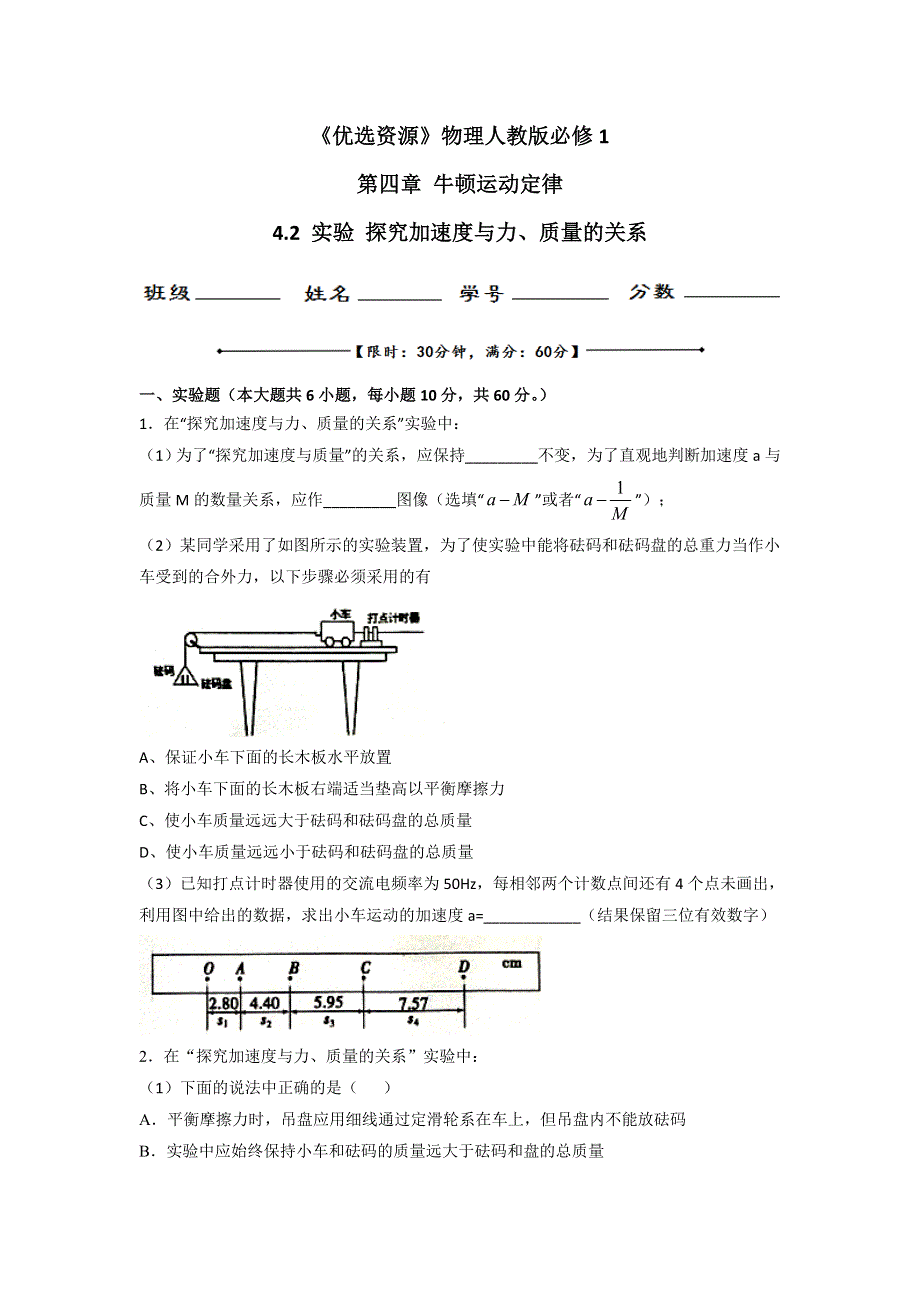 人教版高中物理必修1 第4章第2节 实验 探究加速度与力、质量的关系（测） .doc_第1页