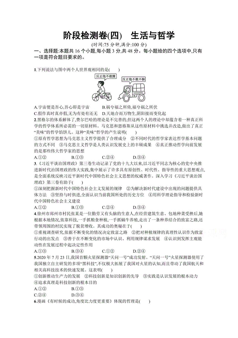 《新高考》2022年高考政治人教版总复习阶段检测卷（四）　生活与哲学 WORD版含解析.docx_第1页