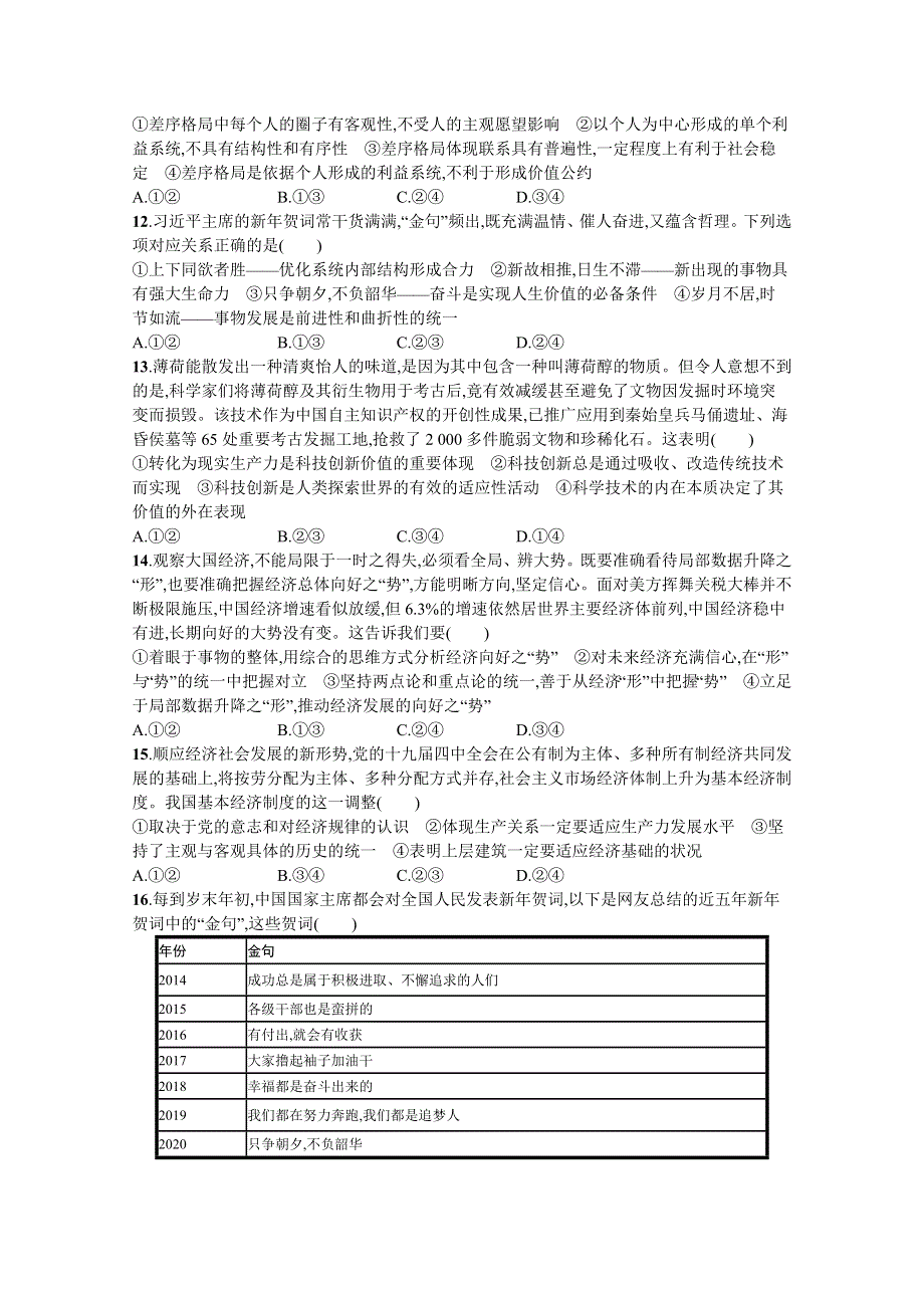 《新高考》2022年高考政治人教版总复习阶段检测卷（四）　生活与哲学 WORD版含解析.docx_第3页