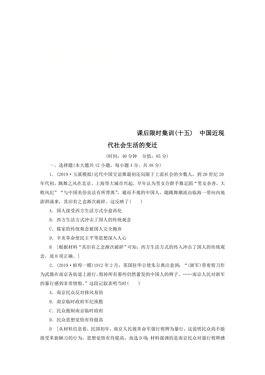 2021届高考历史一轮复习课后限时集训：15中国近现代社会生活的变迁 WORD版含答案.doc_第1页