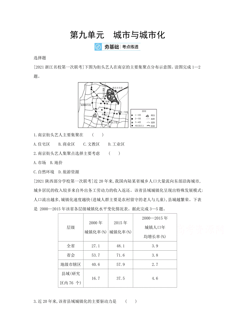 2022届新高考地理山东专用一轮复习好题检测：第九单元　城市与城市化 2 WORD版含解析.doc_第1页