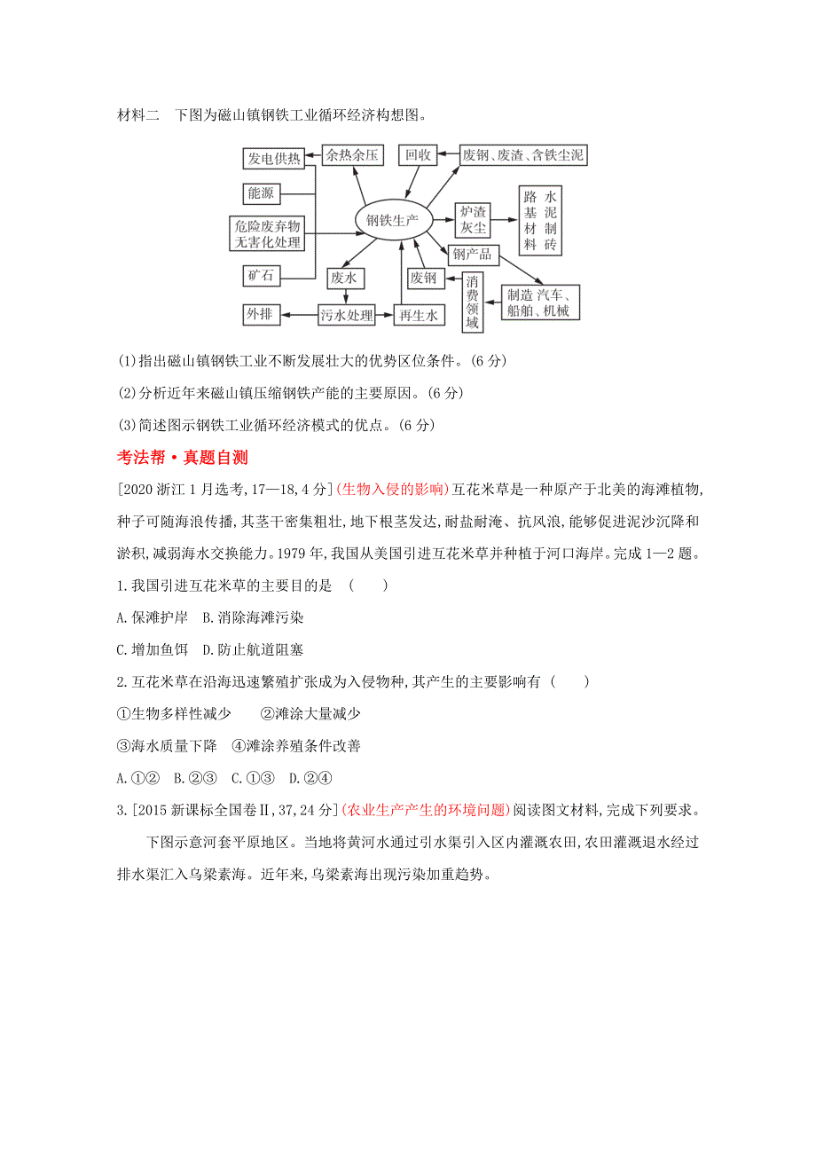 2022届新高考地理山东专用一轮复习好题检测：第十三单元　人类与地理环境的协调发展 1 WORD版含解析.doc_第3页