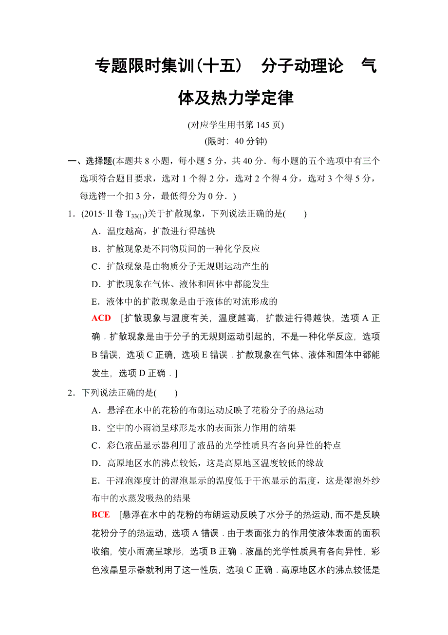 2018版高考物理二轮专题限时集训15　分子动理论　气体及热力学定律 WORD版含解析.doc_第1页