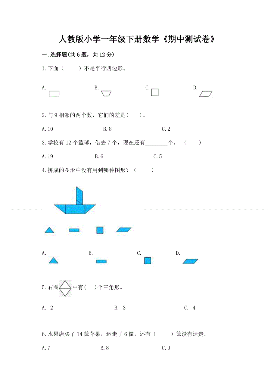 人教版小学一年级下册数学《期中测试卷》含答案（a卷）.docx_第1页