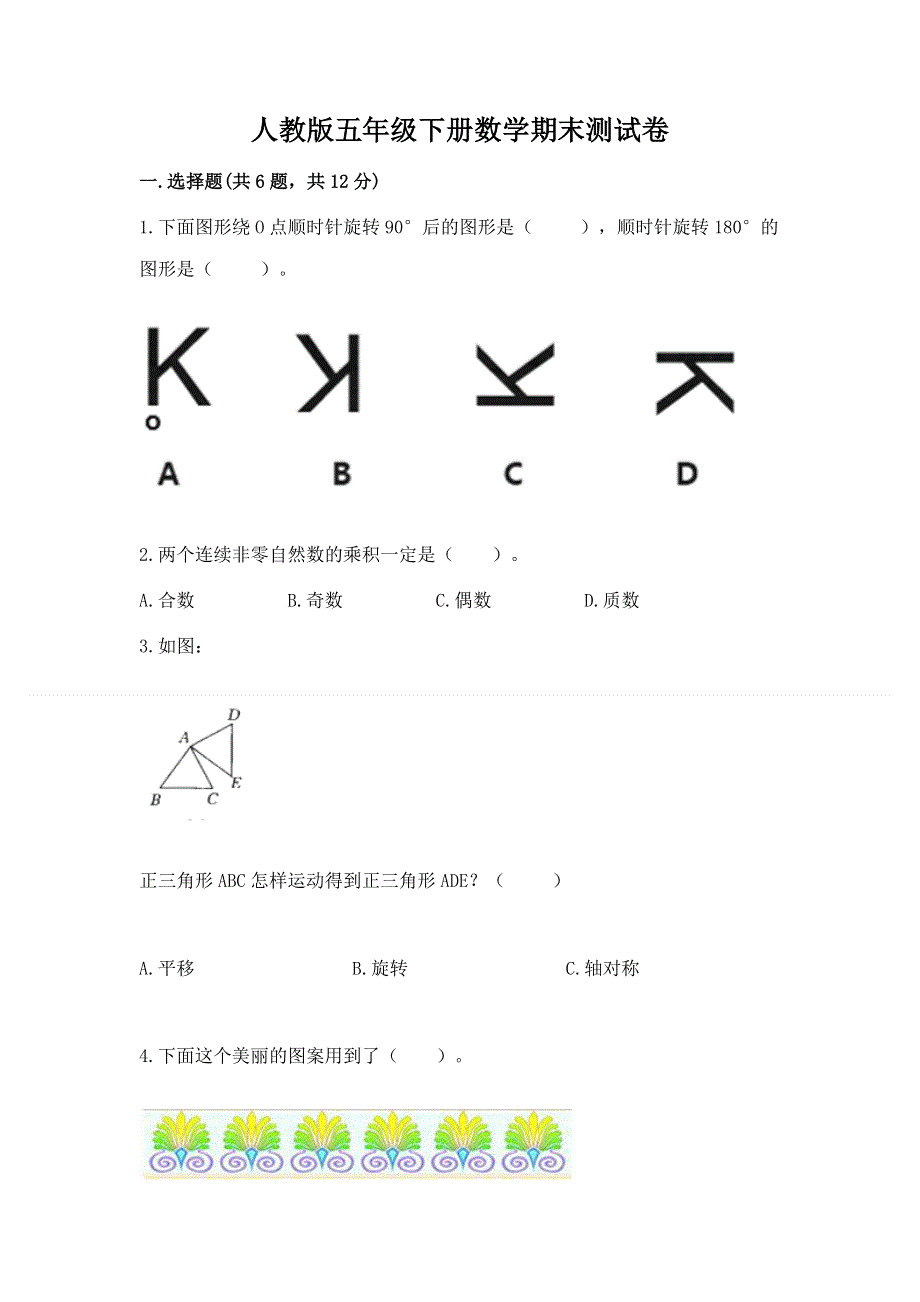 人教版五年级下册数学期末测试卷精品（巩固）.docx_第1页