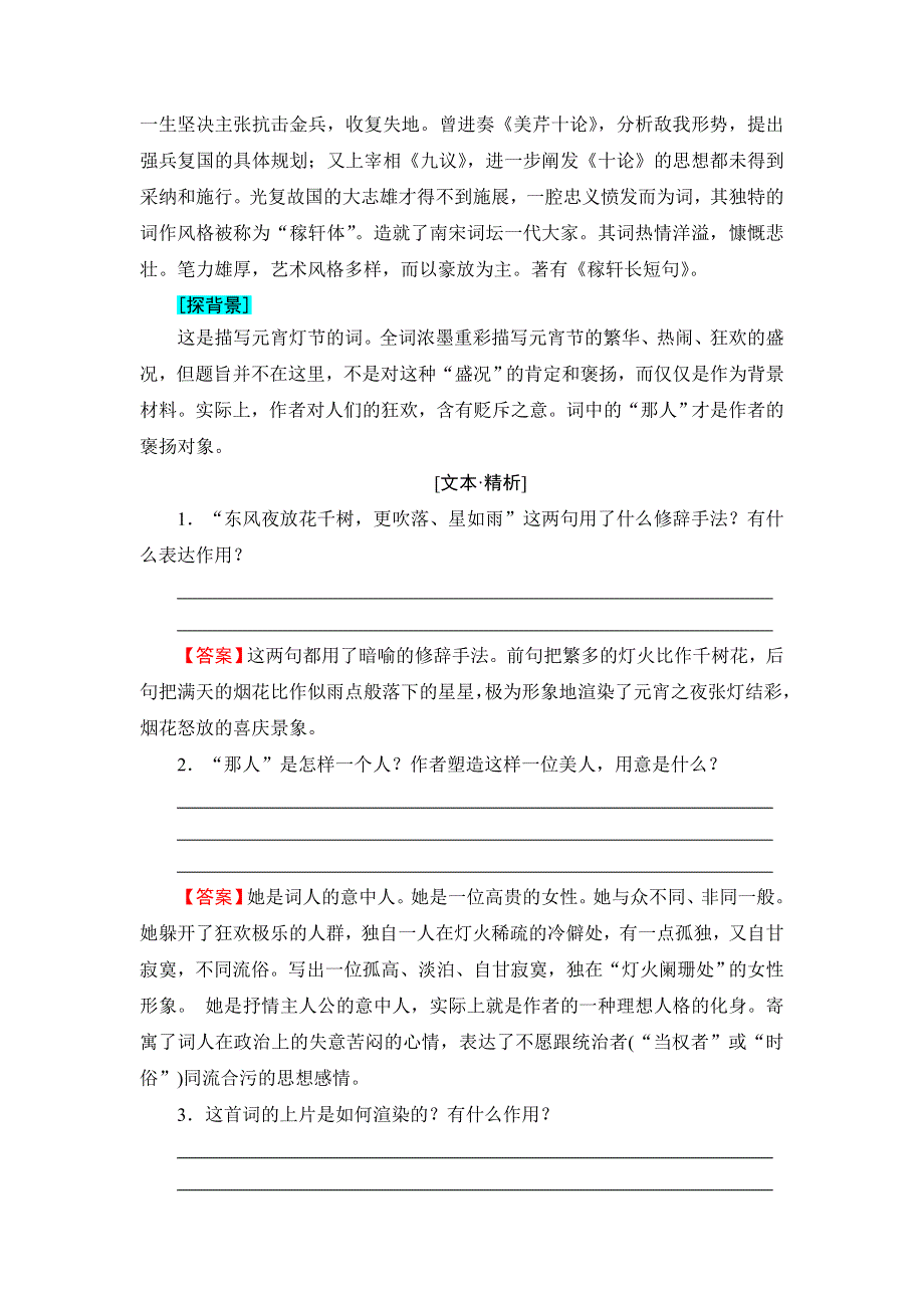 2016-2017学年高中语文粤教版选修《唐诗宋词元散曲选读》学案：第3单元-16辛弃疾词三首 WORD版含解析.doc_第2页