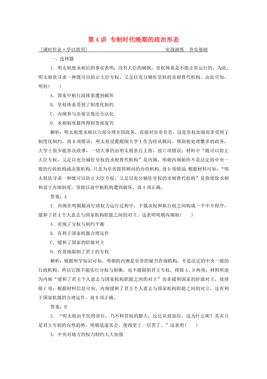 2021届高考历史一轮总复习 专题一 第4讲 专制时代晚期的政治形态课时作业（含解析）人民版.doc_第1页