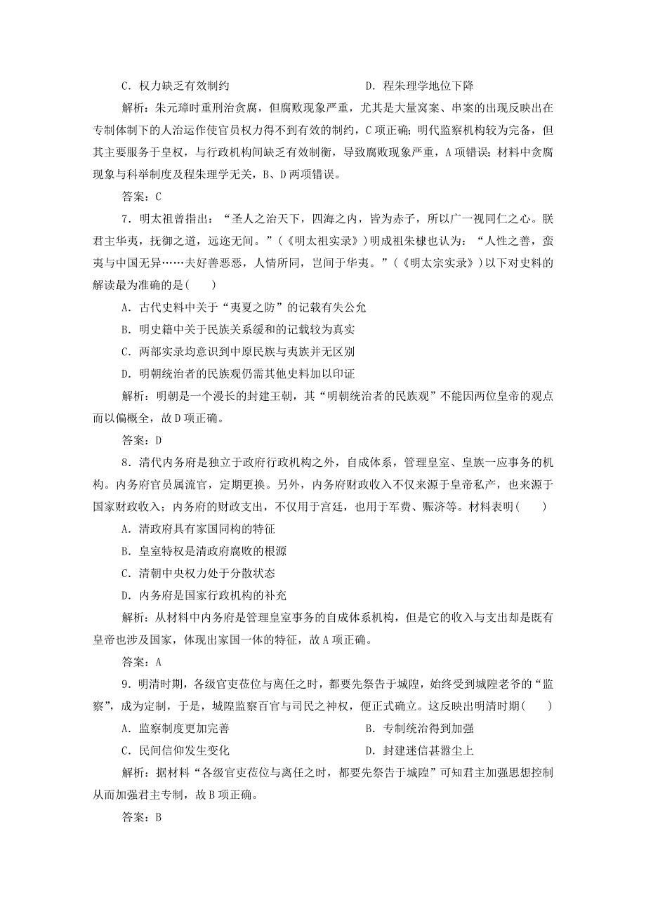 2021届高考历史一轮总复习 专题一 第4讲 专制时代晚期的政治形态课时作业（含解析）人民版.doc_第3页