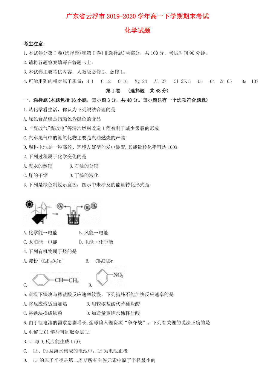 广东省云浮市2019-2020学年高一化学下学期期末考试试题.doc_第1页