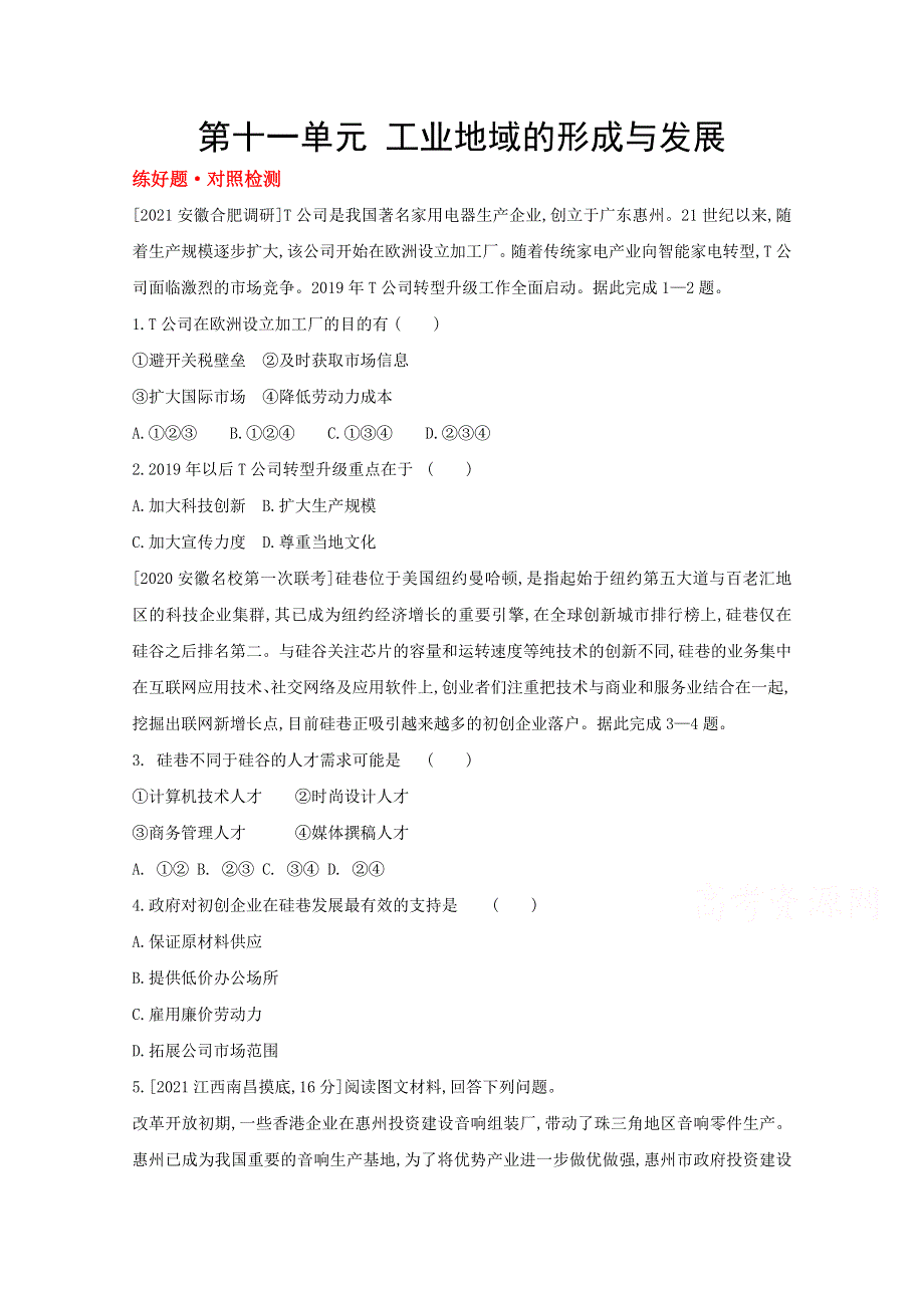 2022届新高考地理山东专用一轮复习好题检测：第十一单元　工业地域的形成与发展 1 WORD版含解析.doc_第1页