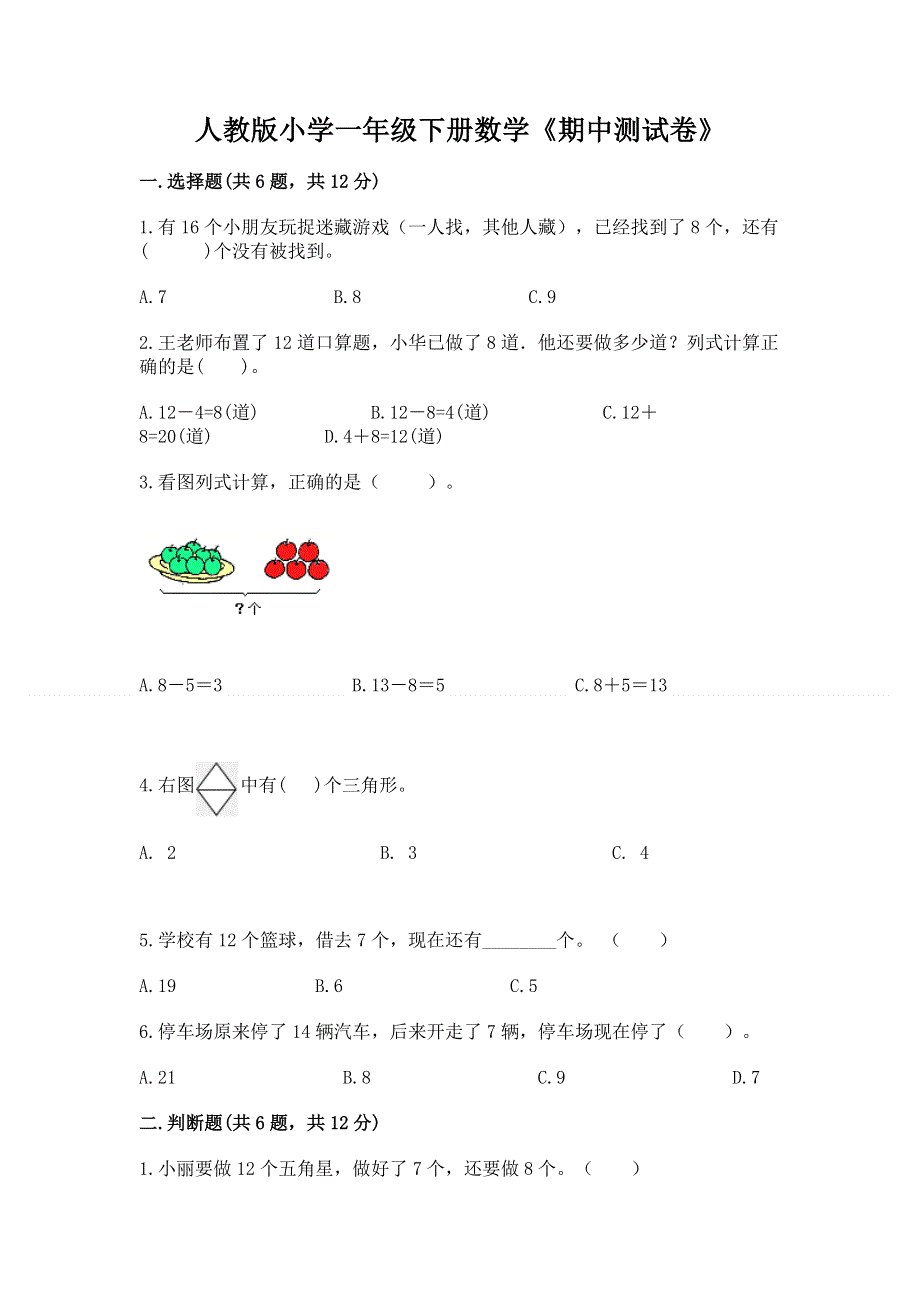 人教版小学一年级下册数学《期中测试卷》含答案（培优a卷）.docx_第1页