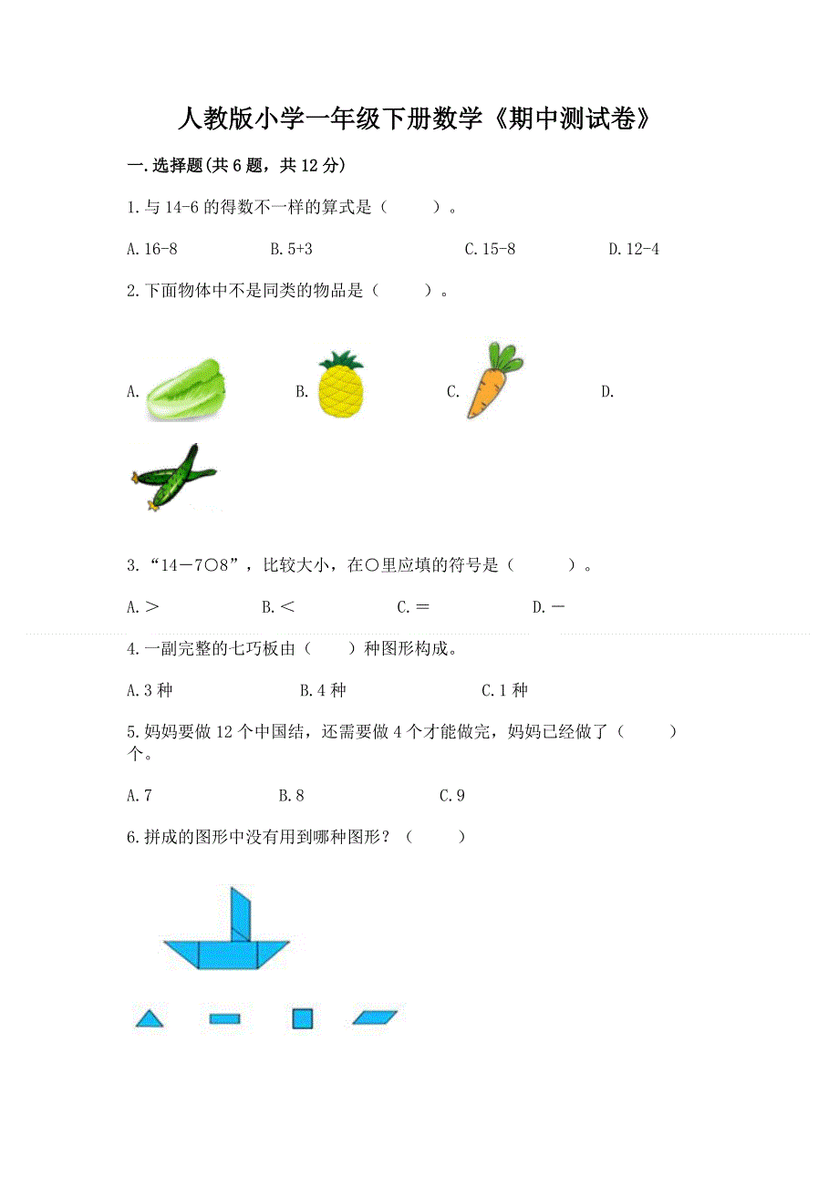 人教版小学一年级下册数学《期中测试卷》含答案（模拟题）.docx_第1页