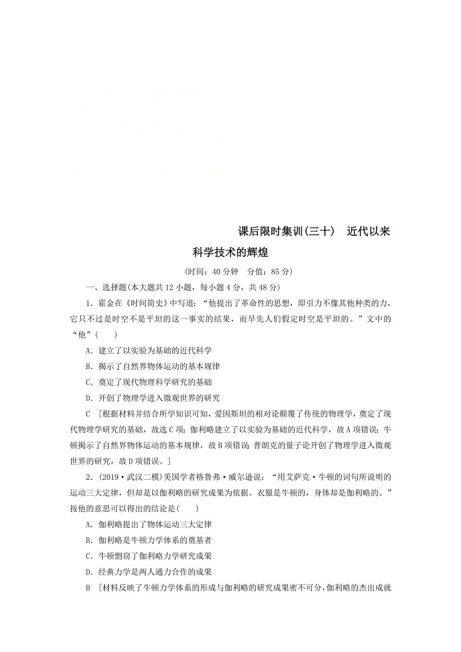 2021届高考历史一轮复习课后限时集训：30近代以来科学技术的辉煌 WORD版含答案.doc_第1页